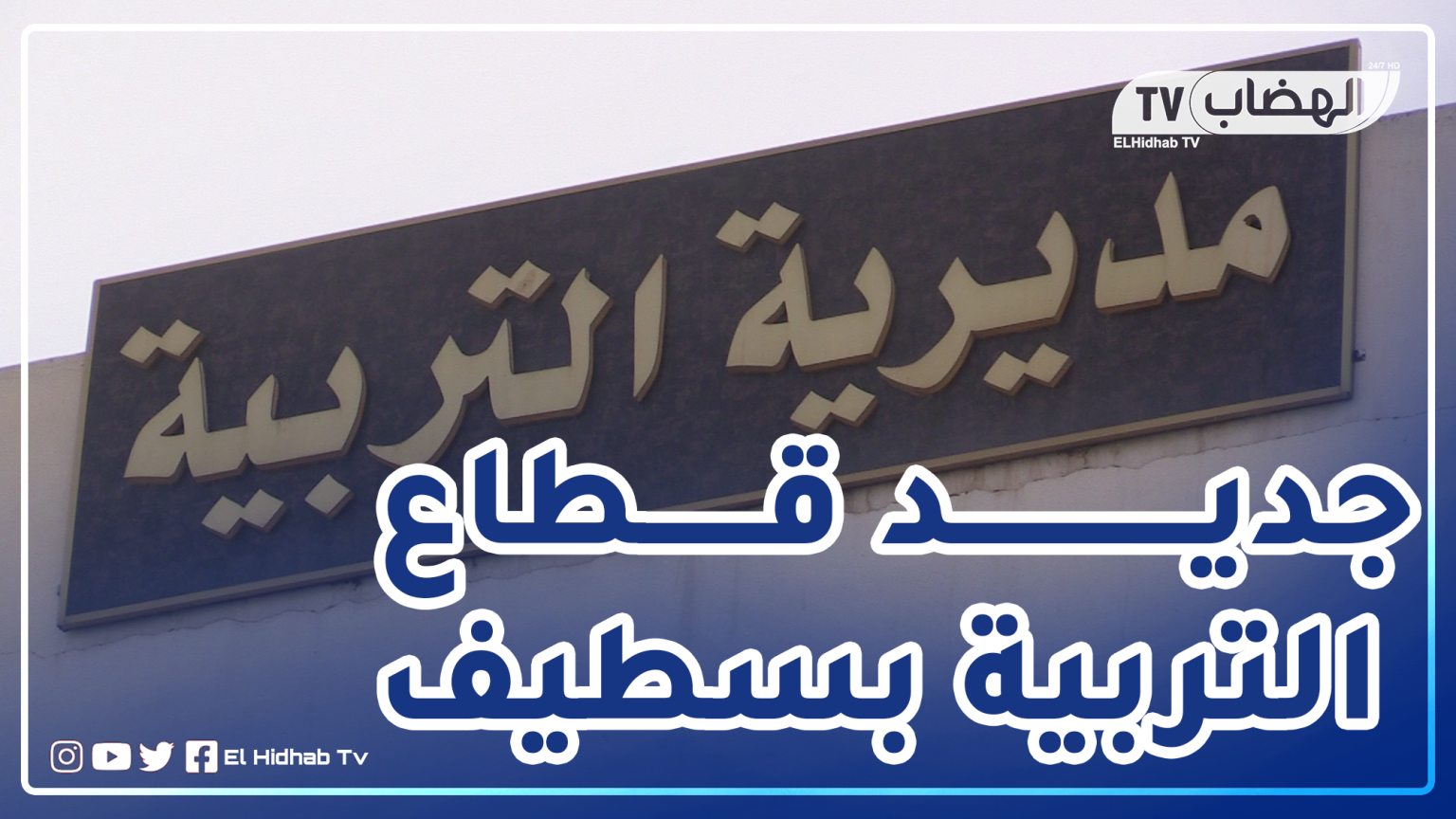 جديد قطاع التربية بسطيف