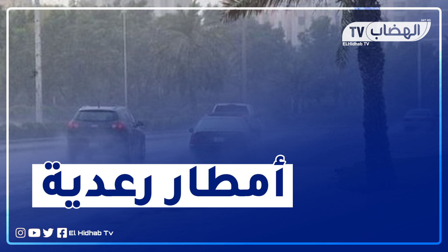 أمطار غزيرة تصل 20 ملم على هذه المناطق