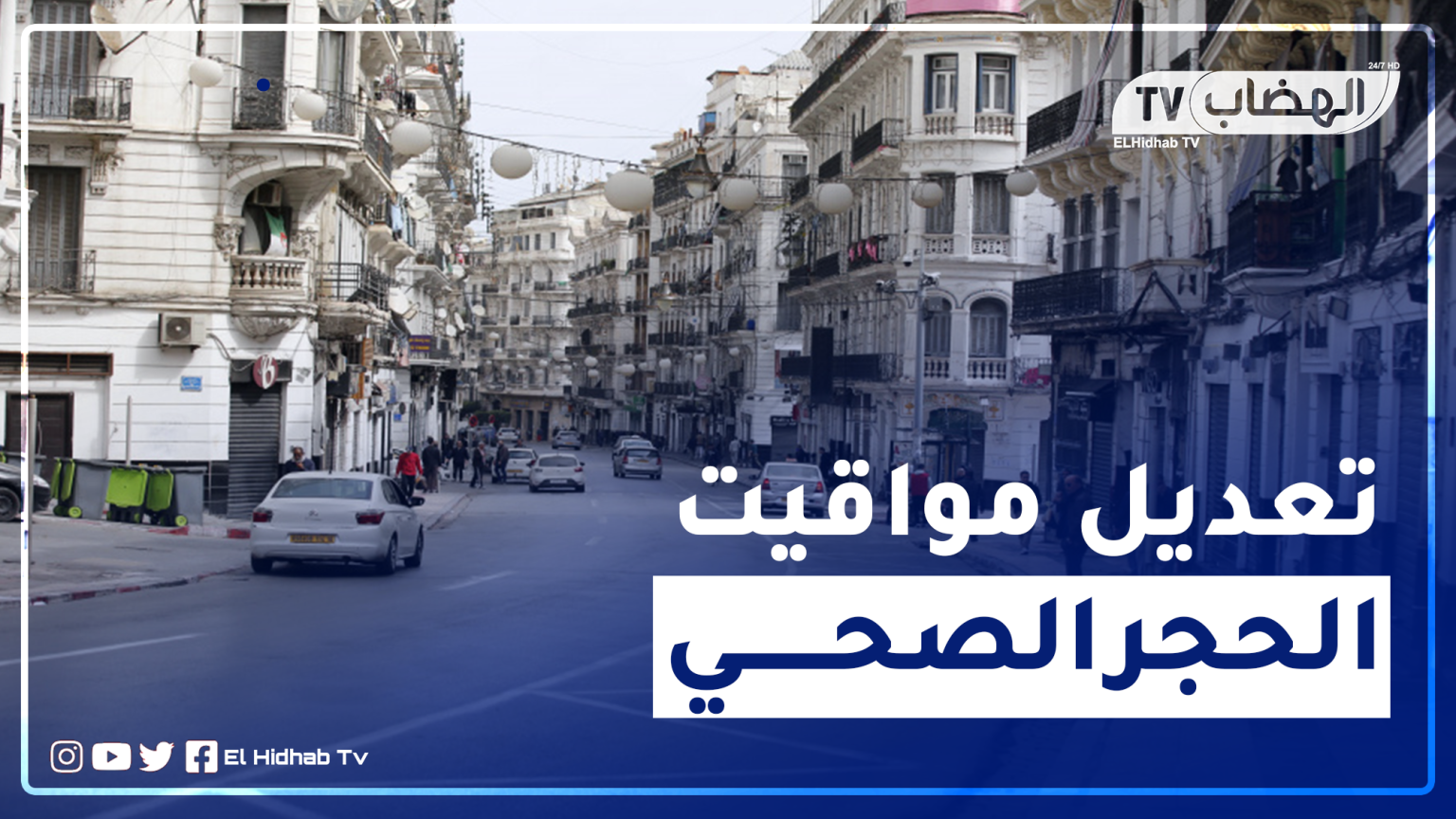 الوزارة الأولى.. تعديل مواقيت الحجر الصحي وهذه الولايات المعنية