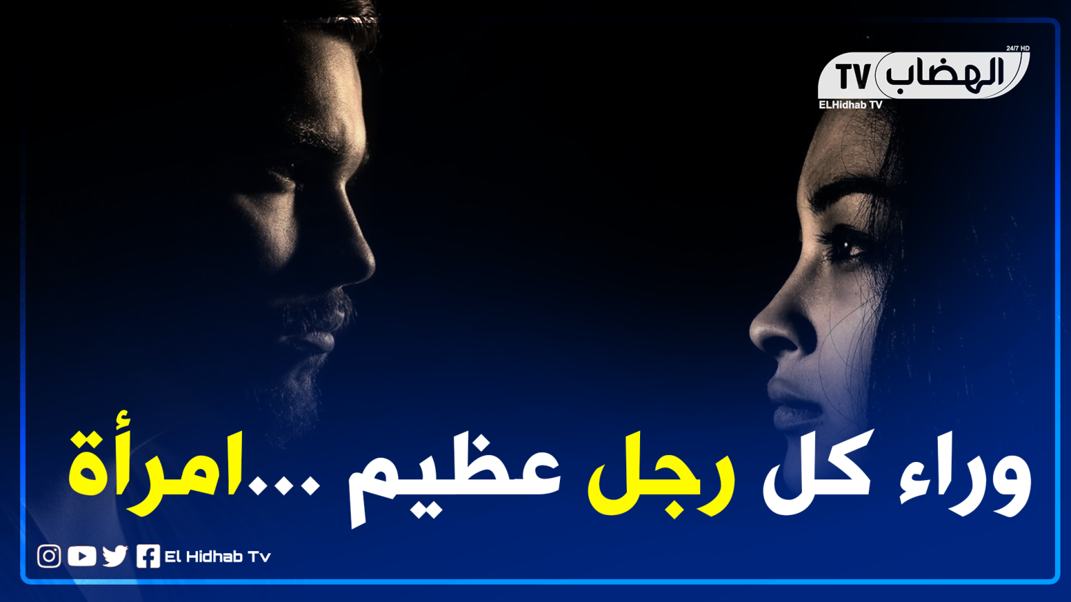 وراء كل رجل عظيم امرأة