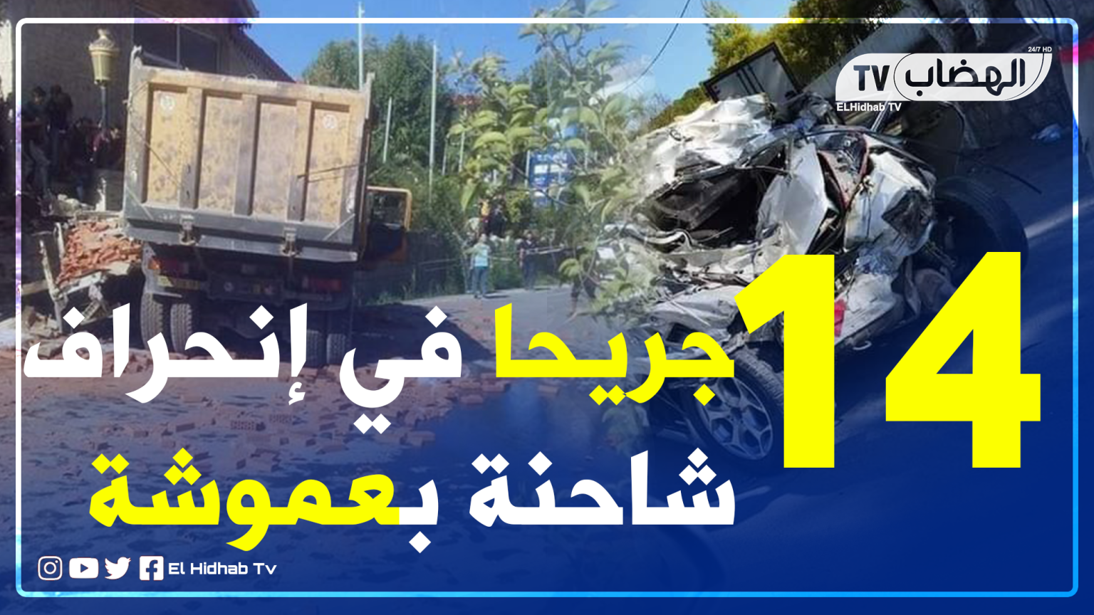 14 جريحا في إنحراف شاحنة بعموشة ولاية سطيف