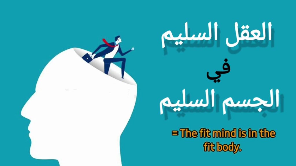 العقل السليم في الجسم السليم