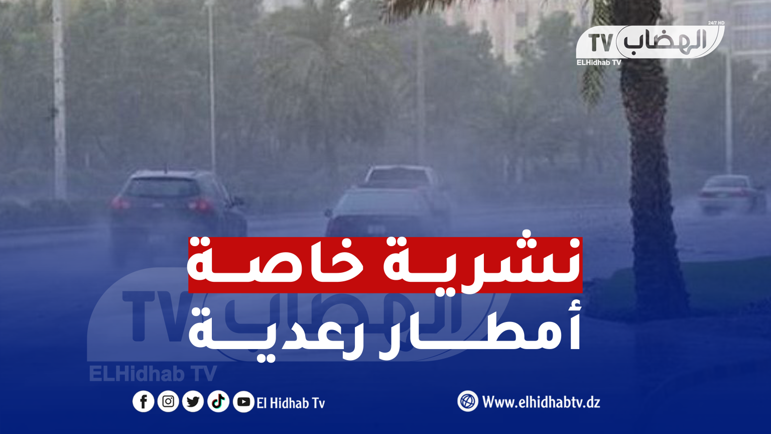 إستمرار تساقط أمطار رعدية غزيرة بـ10 ولايات