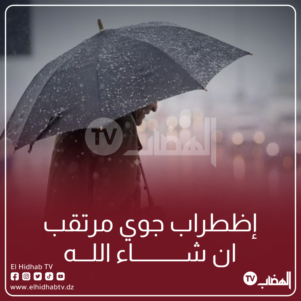 عودة الأمطار بداية من الغد على هذه المناطق