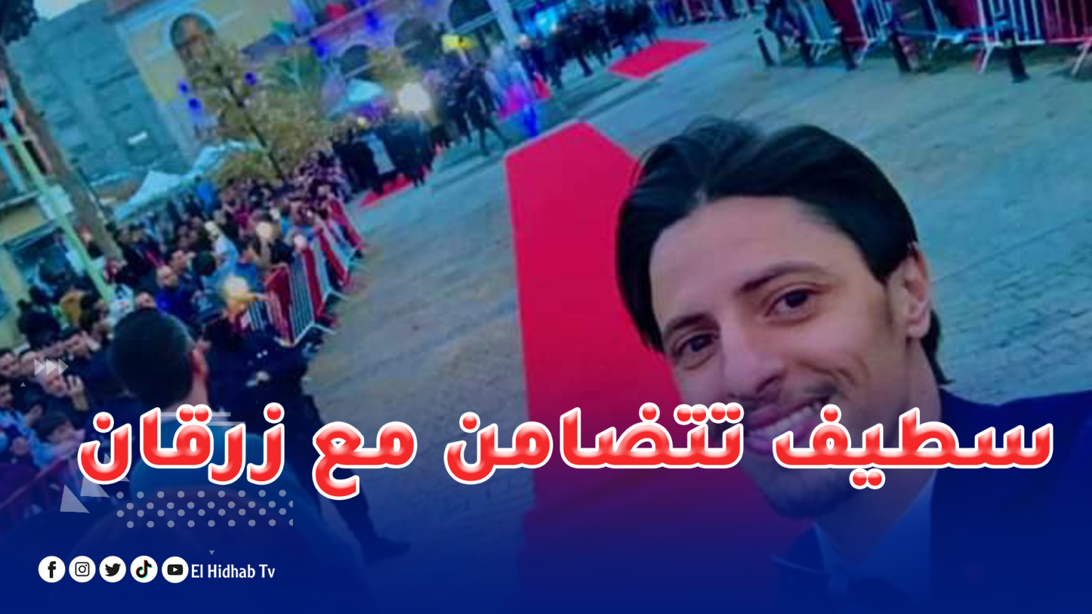 حملة تضامنية تشهدها ولاية سطيف مع الممثل و الفنان ‘أمين زرقان’.
