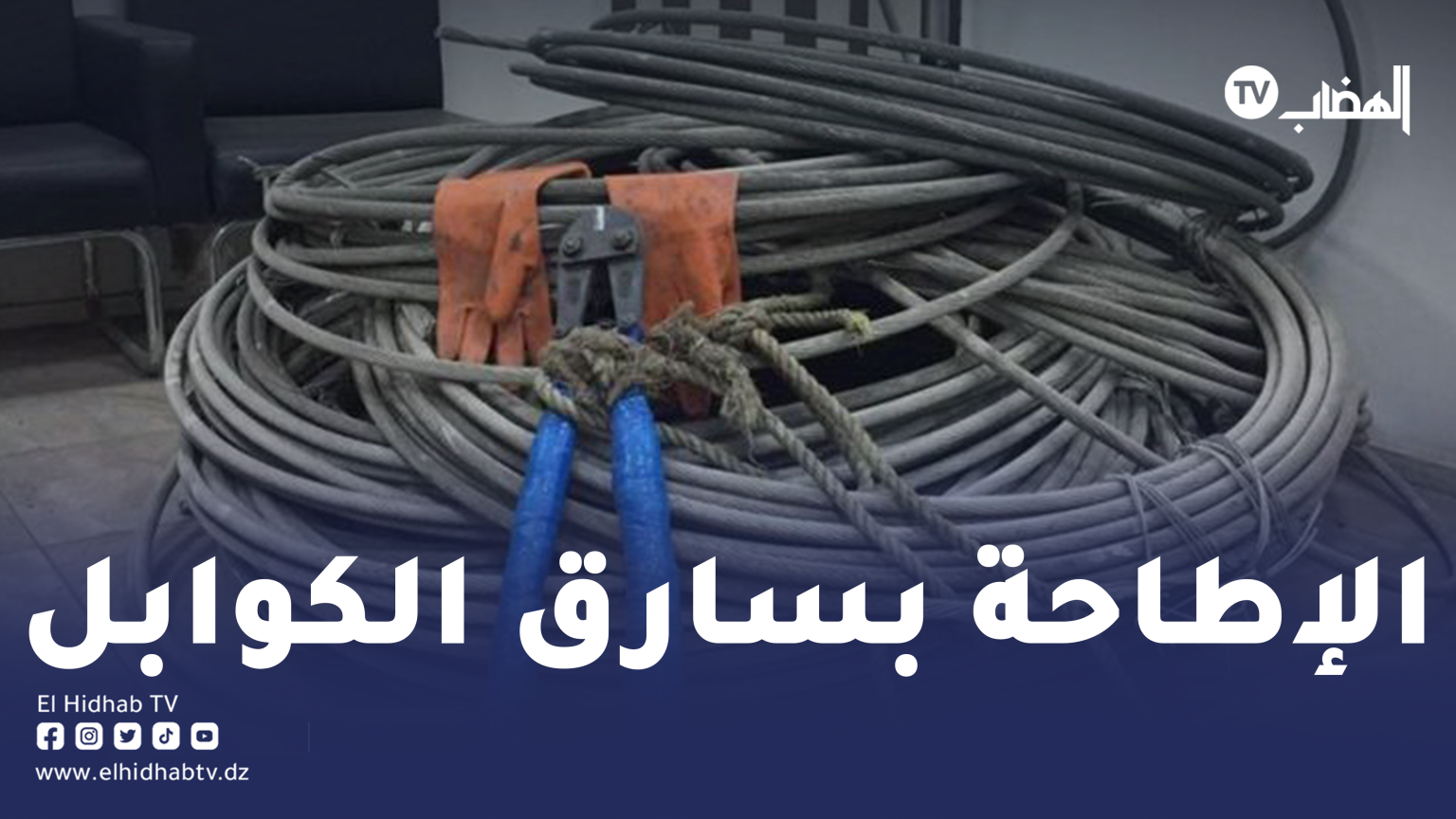 توقيف سارق الكوابل الكهربائية بحي لوناما بقسنطينة