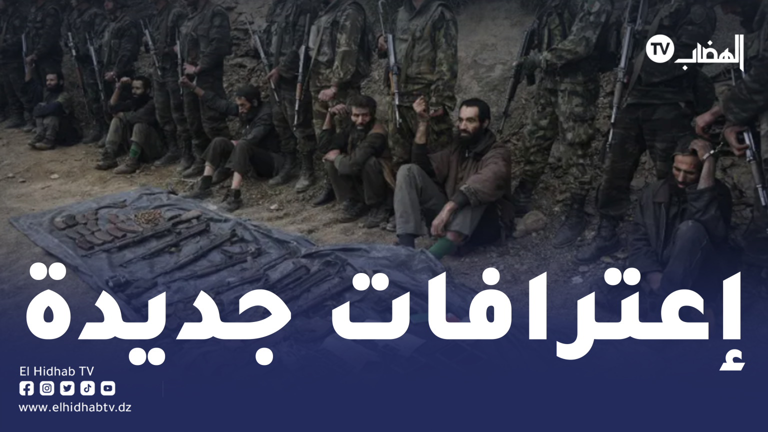 وزارة الدفاع: الإرهابيان الموقوفان جيلالي عبد القادر وزروق بلقاسم يدليان باعترافاتهما حول نشاطاتهما الإجرامية