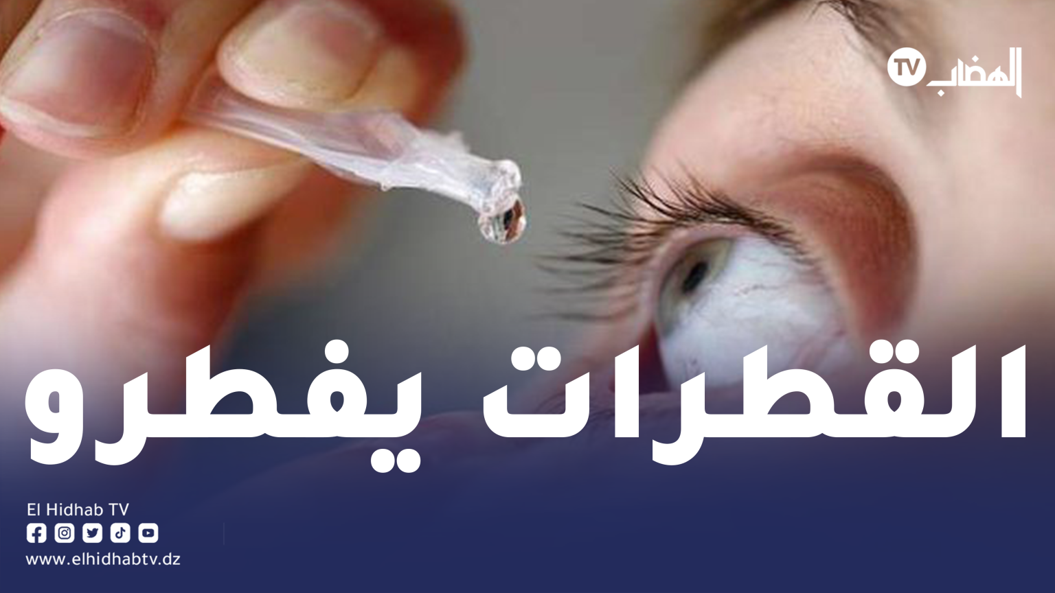 هل قطرات العين تبطل الصيام؟ عضو لجنة الإفتاء يجيب