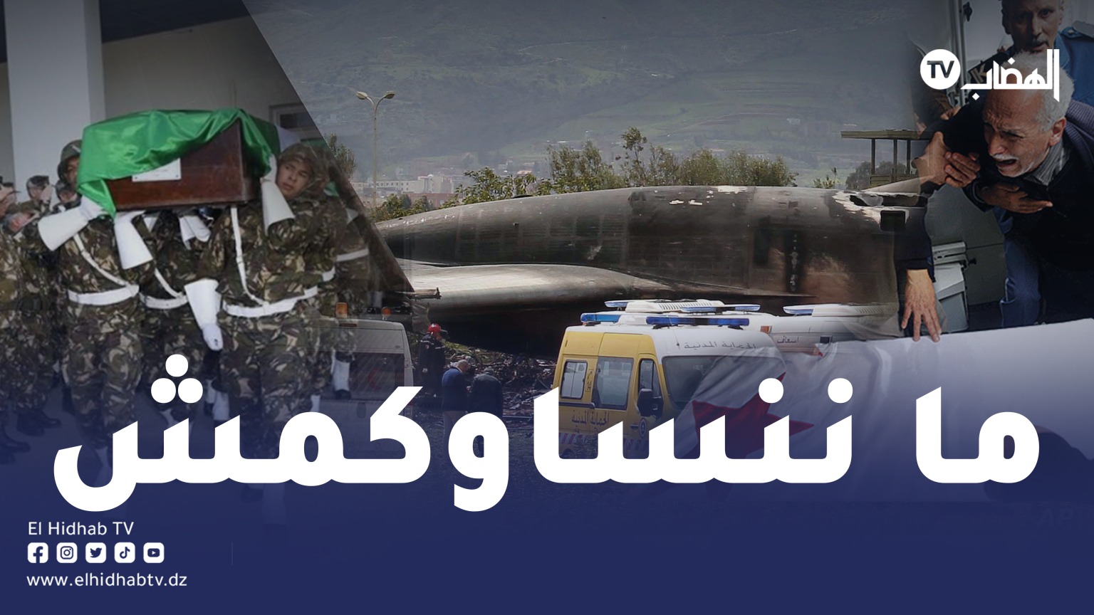 الأربعاء الأسود.. 4 سنوات تمر على فاجعة سقوط الطائرة العسكرية ببوفاريك