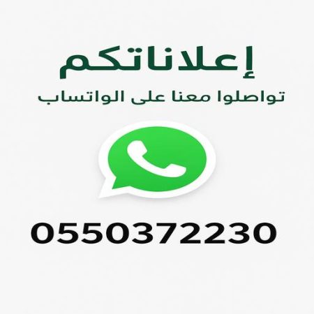 0550372230 :إعلاناتكم معنا تصل للجميع تواصلوا معنا عبر الواتساب