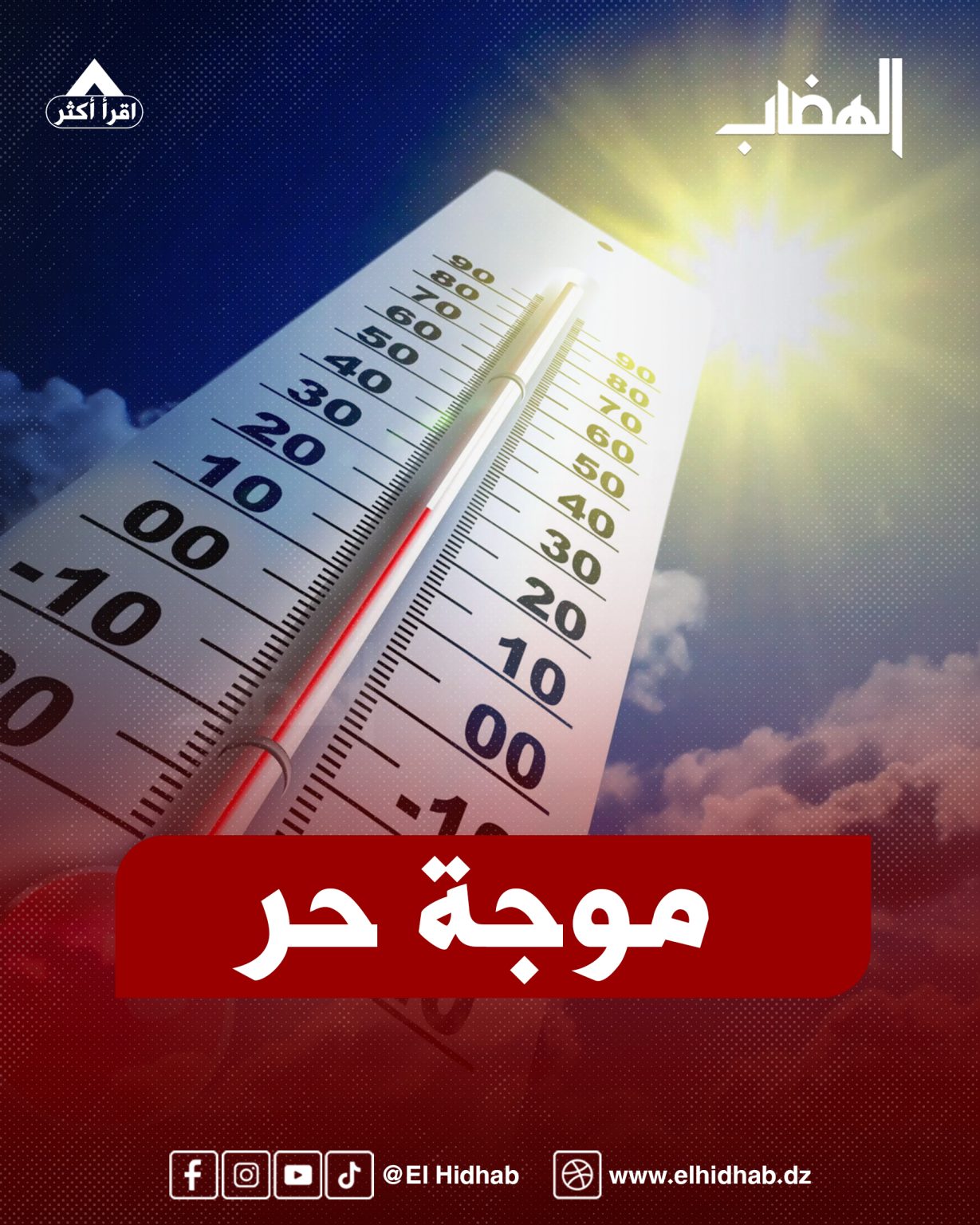 موجة حر شديدة تجتاح عدة ولايات بداية من الغد