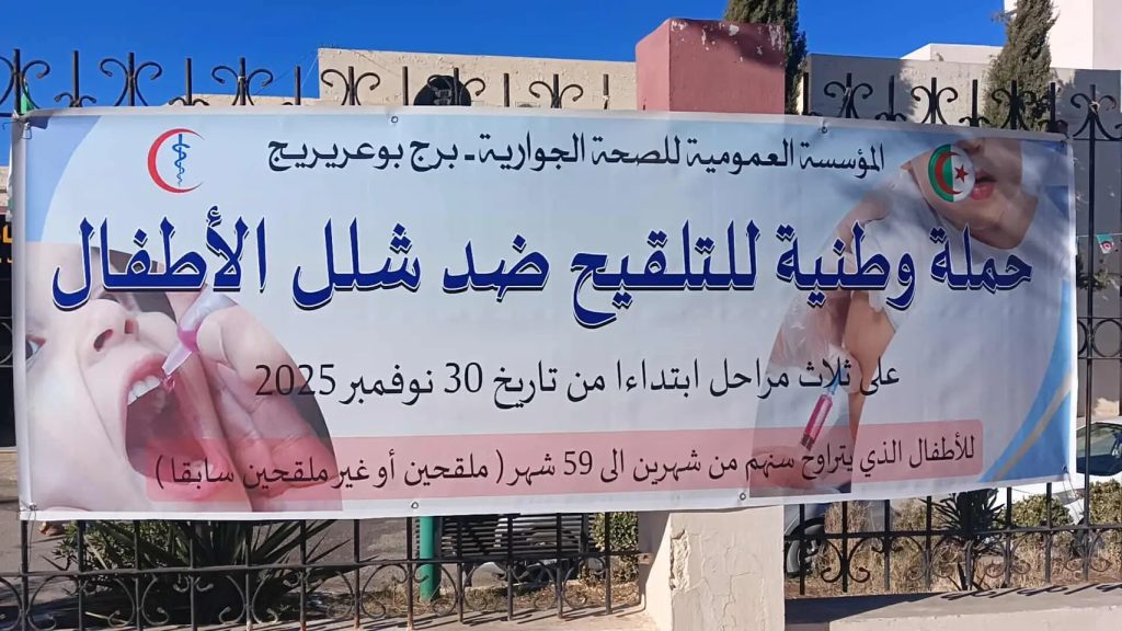 برج بوعريريج… انطلاقة الايام الوطنية للتلقيح ضد شلل الاطفال
