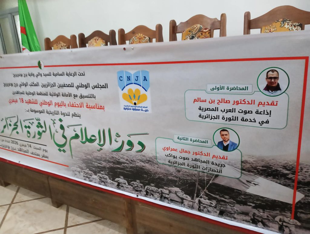 برج بوعريريج | ندوة تاريخية تسلط الضوء على دور الإعلام في الثورة الجزائرية بمناسبة اليوم الوطني للشهيد